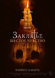 Постер к фильму Заклятье. Шестое чувство смотреть онлайн на HD Rezka