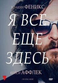 Постер к фильму Всё ещё здесь смотреть онлайн на HD Rezka
