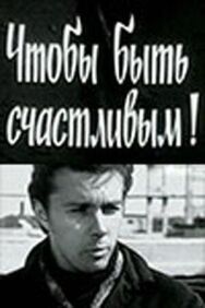 Постер к фильму Чтобы быть счастливым! смотреть онлайн на HD Rezka