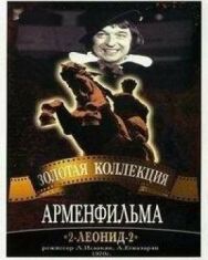 Постер к фильму 2-Леонид-2 смотреть онлайн на HD Rezka