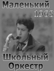 Постер к фильму Маленький школьный оркестр смотреть онлайн на HD Rezka