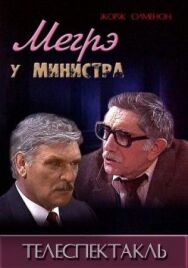 Постер к фильму Мегрэ у министра смотреть онлайн на HD Rezka