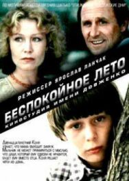 Постер к фильму Беспокойное лето смотреть онлайн на HD Rezka