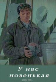 Постер к фильму У нас новенькая смотреть онлайн на HD Rezka