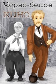 Постер к фильму Черно-белое кино смотреть онлайн на HD Rezka