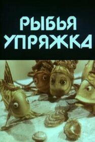 Постер к фильму Рыбья упряжка смотреть онлайн на HD Rezka