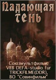 Постер к фильму Падающая тень смотреть онлайн на HD Rezka