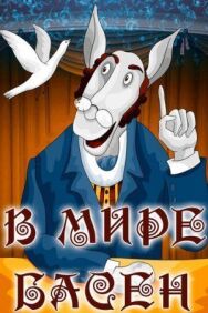 Постер к фильму В мире басен смотреть онлайн на HD Rezka