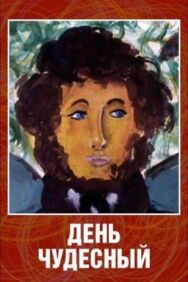 Постер к фильму День чудесный смотреть онлайн на HD Rezka