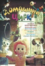 Постер к фильму Домашний цирк смотреть онлайн на HD Rezka