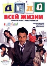 Постер к фильму Дело всей жизни смотреть онлайн на HD Rezka