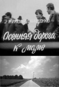 Постер к фильму Осенняя дорога к маме смотреть онлайн на HD Rezka