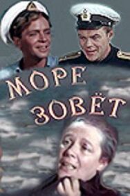 Постер к фильму Море зовет смотреть онлайн на HD Rezka