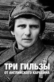 Постер к фильму Три гильзы от английского карабина смотреть онлайн на HD Rezka