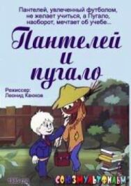 Постер к фильму Пантелей и пугало смотреть онлайн на HD Rezka