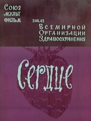 Постер к фильму Сердце смотреть онлайн на HD Rezka