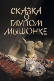 Постер к фильму Сказка о глупом мышонке смотреть онлайн на HD Rezka