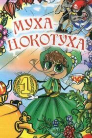 Постер к фильму Муха-цокотуха смотреть онлайн на HD Rezka