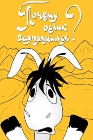 Постер к фильму Почему ослик заупрямился? смотреть онлайн на HD Rezka
