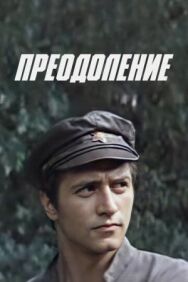 Постер к фильму Преодоление смотреть онлайн на HD Rezka