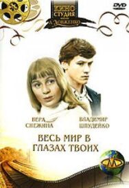 Постер к фильму Весь мир в глазах твоих смотреть онлайн на HD Rezka