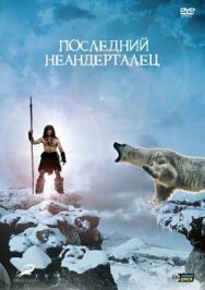 Постер к фильму Последний неандерталец смотреть онлайн на HD Rezka