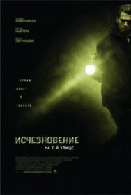 Постер к фильму Исчезновение на 7-й улице смотреть онлайн на HD Rezka