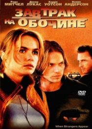 Постер к фильму Завтрак на обочине смотреть онлайн на HD Rezka