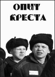 Постер к фильму Опыт креста смотреть онлайн на HD Rezka