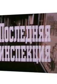 Постер к фильму Последняя инспекция смотреть онлайн на HD Rezka