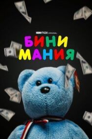 Постер к фильму Бини мания смотреть онлайн на HD Rezka