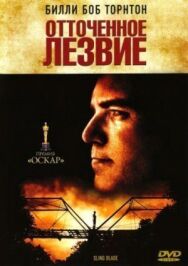 Постер к фильму Отточенное лезвие смотреть онлайн на HD Rezka