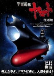 Постер к фильму Космический крейсер Ямато 6 смотреть онлайн на HD Rezka