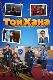 Постер к фильму Тойхана смотреть онлайн на HD Rezka