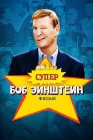 Постер к фильму Супер Боб Эйнштейн: Фильм смотреть онлайн на HD Rezka