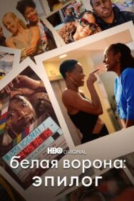 Постер к фильму Белая ворона: Эпилог смотреть онлайн на HD Rezka