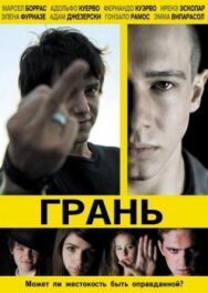 Постер к фильму Грань смотреть онлайн на HD Rezka