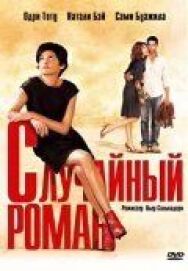 Постер к фильму Случайный роман смотреть онлайн на HD Rezka
