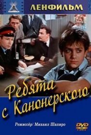 Постер к фильму Ребята с Канонерского смотреть онлайн на HD Rezka