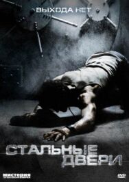 Постер к фильму Стальные двери смотреть онлайн на HD Rezka
