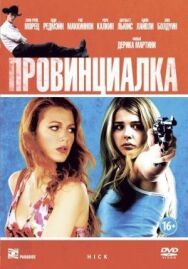 Постер к фильму Провинциалка смотреть онлайн на HD Rezka