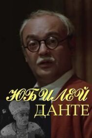 Постер к фильму Юбилей Данте смотреть онлайн на HD Rezka