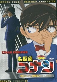 Постер к фильму Детектив Конан OVA 09: Незнакомец через 10 лет... смотреть онлайн на HD Rezka