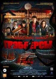 Постер к фильму Грэбберсы смотреть онлайн на HD Rezka