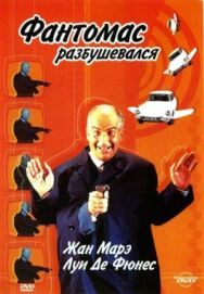 Постер к фильму Фантомас разбушевался смотреть онлайн на HD Rezka