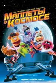 Постер к фильму Маппеты в космосе смотреть онлайн на HD Rezka
