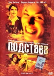 Постер к фильму Подстава смотреть онлайн на HD Rezka