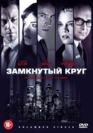 Постер к фильму Замкнутый круг смотреть онлайн на HD Rezka
