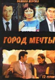 Постер к фильму Город мечты смотреть онлайн на HD Rezka