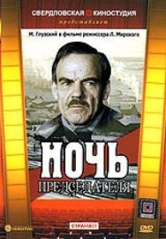 Постер к фильму Ночь председателя смотреть онлайн на HD Rezka